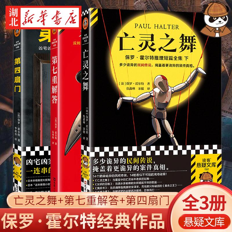 【全3册】亡灵之舞+第七重解答+第四扇门 保罗·霍尔特经典作品悬疑推理 外国小说传说完美犯罪烧脑闹鬼灵异 读客官方正版