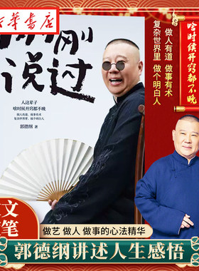 刚刚说过 郭德纲 50岁分享人生感悟 逆袭生的智慧过得刚好郭论谋