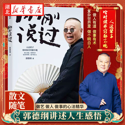 刚刚说过 郭德纲 50岁分享人生感悟 逆袭生的智慧过得刚好郭论谋