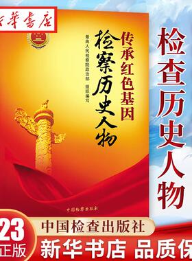 2023新书 传承红色基因检察历史人物 *人民检察院政治bu编写 检察历史人物传记 检察教育培训辅助读物教材 9787510228995 包邮