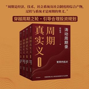 周期天王 探究宏观规律与行业趋势 周期真实义 穿越周期之轮 作品 周金涛经典 涛动周期论 人生财富靠康波 涛动周期录 全4册