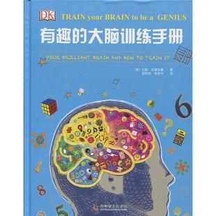 有趣 大脑训练手册