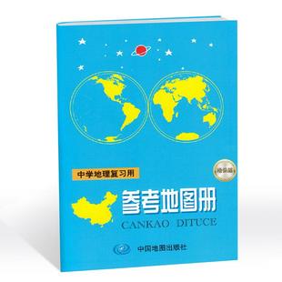 中学地理复习用参考地图册(增强版)(2025版)