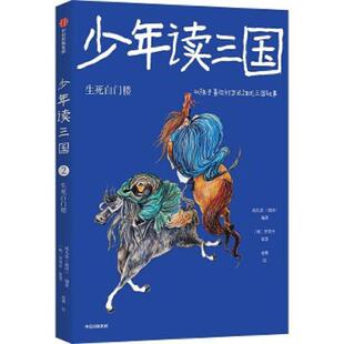 少年读三国 生死白门楼