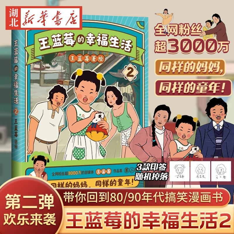 王蓝莓的幸福生活2 同一个妈妈同一个童年全网粉丝超3千万的王蓝莓作品集一本书带你回到8090年代搞笑漫画书磨铁图书新华正版