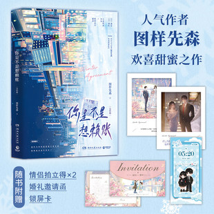 你是不是想赖账：完结篇 图样先森 赠锁屏卡+婚礼邀请函+情侣拍立