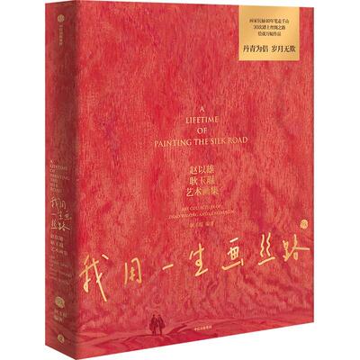 【赠艺术明信片+耿奶奶亲笔信】我用一生画丝路 赵以雄 耿玉琨艺术画集 丝路之母 画家伉俪40年笔走千山 50年心血汇集成书 艺术集