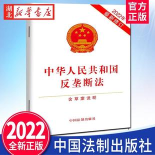 中华人民共和国反垄断法 社 含草案说明 中国法制出版 9787521627008 32开单行本全文 2022新修订