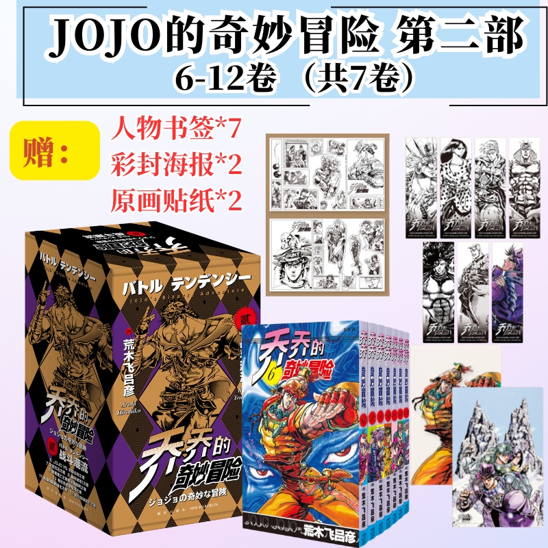 【赠海报贴纸各2张书签7张】jojo乔乔的奇妙冒险第二部•战斗潮流（共7卷）JOJO无删减中文简体荒木飞吕彦日本漫画书