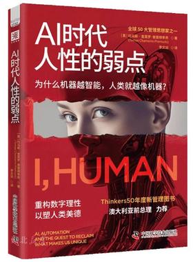 AI时代人性的弱点 Thinkers50年度新管理图书 揭示AI对人类心智的影响 重拾生而为人的价值 从心理学角度解读与AI互动中人性的表现