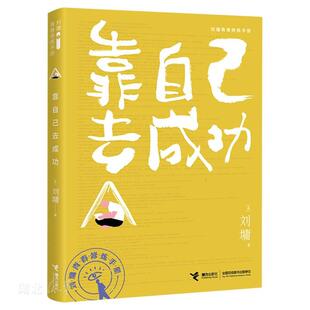 刘墉青春修炼手册 靠自己去成功