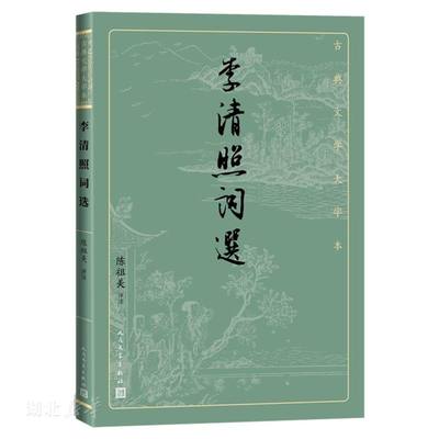 李清照词选