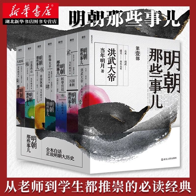 2020新版 明朝那些事儿全套7册 当年明月 著 全民历史读物 全本白话正说明朝大历史 中国历史通通史小说 湖北新华正版现货