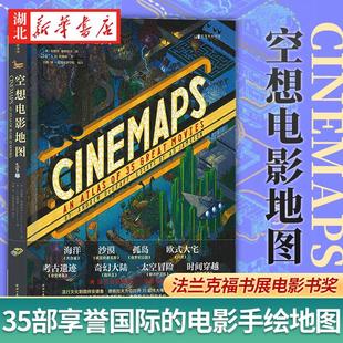 空想电影地图 [英]安德鲁·德格拉夫 35部电影全景手绘艺术地图 低俗小说指环王电影影评画册礼物水彩画艺术收藏书籍 新华书店正版