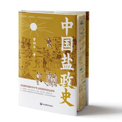 中国盐政史 宏观视角 微观解读 尽览中国盐政的变迁 全面梳理并深入剖析了中国历代盐业政策与管理体制 盐制 盐产 盐官 盐禁 正版