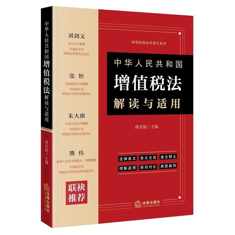 正版 2025新 中华人民共和国增值税法解读与适用 蒋亚娟 主编 财税体制改革指导系列 法律条文释义理解适用典型案例 法律出版社