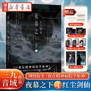 夜幕之下4红尘剑仙 番茄小说网高人气作品《我在精神病院学斩神》口碑作者三九音域成名之作 新增三千字番外叶梵·他化自在