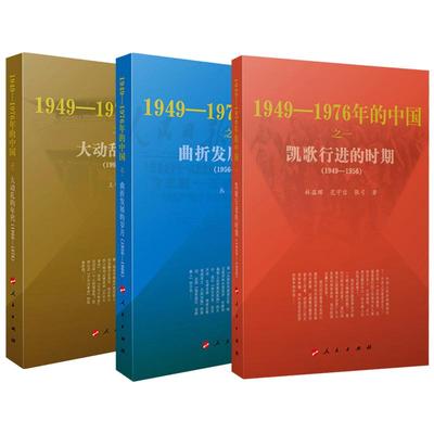 【全3册】曲折发展的岁月+凯歌行进的时期+大动乱的年代