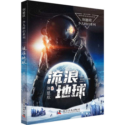 流浪地球书正版刘慈欣少儿科幻系列全套6册中国太阳地球大炮全频带阻塞干扰超新星纪元微纪元中小学生课外阅读书长篇科幻小说正版
