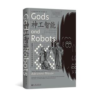 神工智能:诸神与古代世界的神奇造物