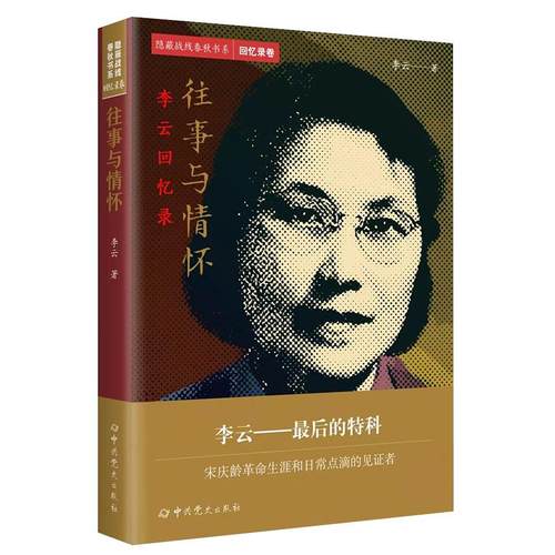 隐蔽战线春秋书系.回忆录卷 往事与情怀:李云回忆录 李云著 中共党史出版社 人物传记 新华书店正版图书籍