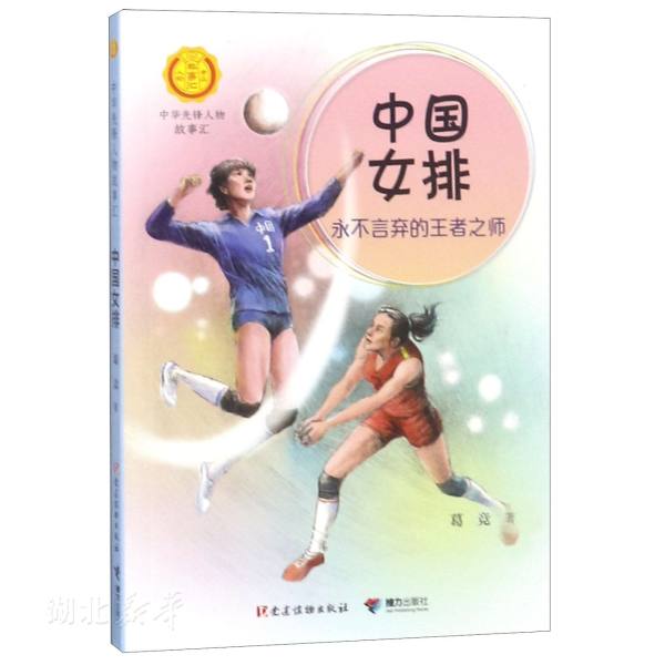 【中华先锋人物的故事】 中国女排:永不言弃的王者之师 中国女排