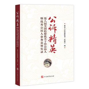 公诉精英——第八届全国检察机关十佳公诉人暨优秀公诉人业务竞赛实录