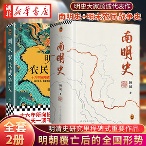 【全2册】南明史精装本+明末农民战争史顾诚25周年纪念版布艺烫印激烈内部斗争使南明君臣走向失败明史中国古代史中国通史历史类
