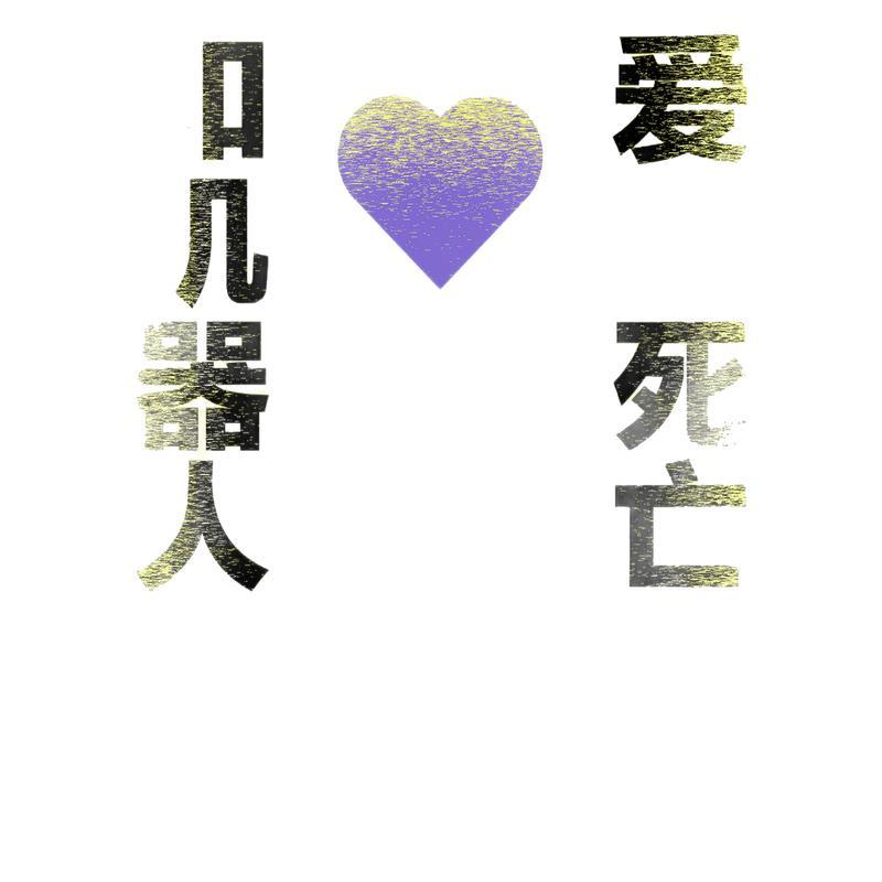 爱，死亡和机器人（多巴胺典藏套装全四册）