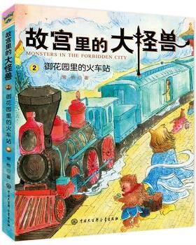新华书店正版故宫里的大怪兽(2)-御花园里的火车站(升级版) 常怡 中国大百科全书出版社图书籍