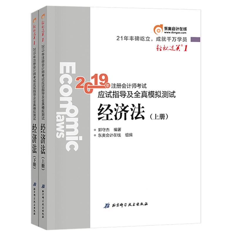 新华书店正版包邮 东奥2019年注册会计师会计考试教材辅导书应试指导及全真模拟测试 注会CPA 轻松过关1 经济法(上下册) 东奥轻一