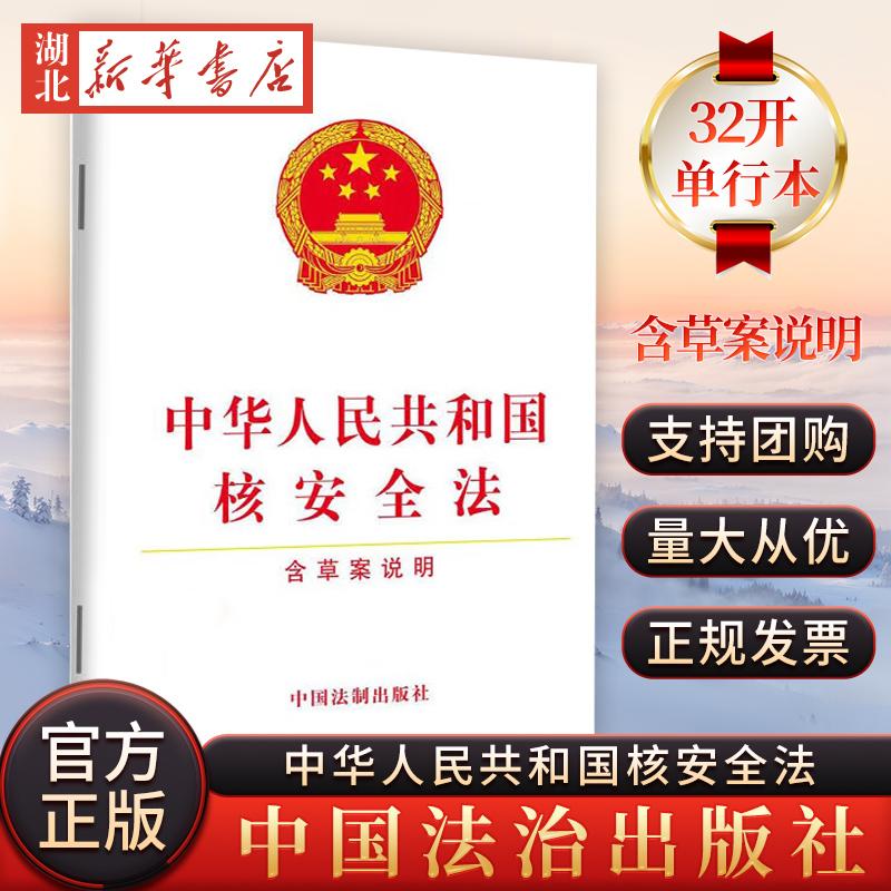 新修订 中华人民共和国核安全法（含草案说明）核安全法法律法规单行本 中国法制出版社 新华正版 正规发票 9787509387900