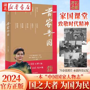 吾家吾国 央视知名主持人王宁编著 央视同名节目全新改编 10位国之大家 10堂给当代人的家国课 一本中国国家人物志 中信出版社正版