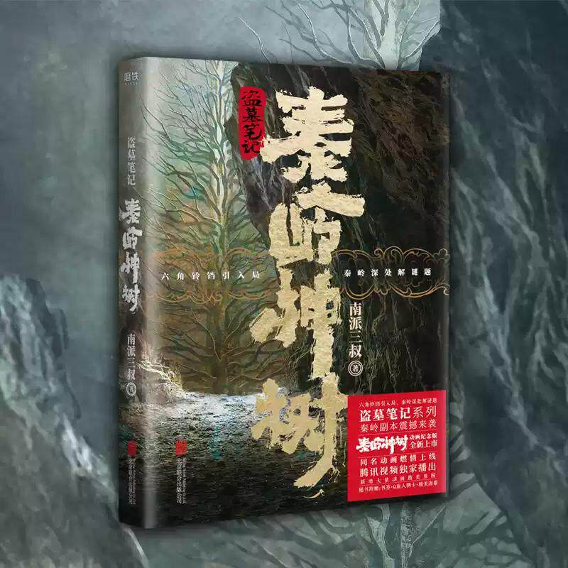 新华正版包邮 盗墓笔记秦岭神树动画纪念版 南派三叔原著十年之约/沙海侦探悬疑小说书籍