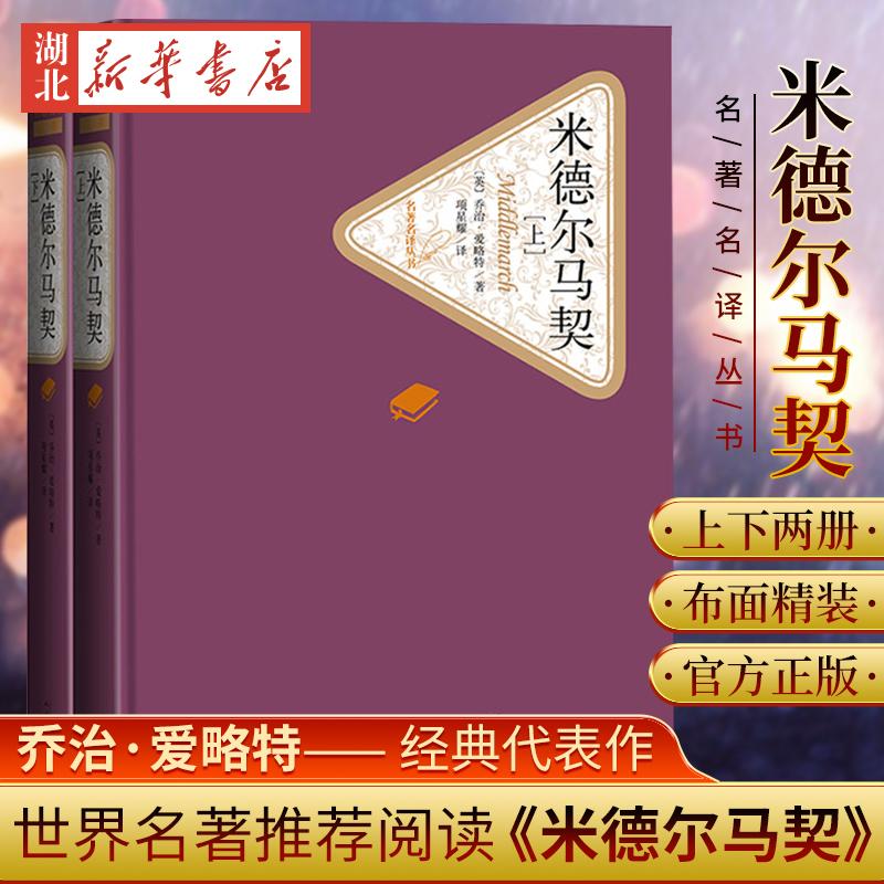 米德尔马契 上下两册精装本 乔治爱略特著BBC“伟大的英国小说 霍金选择带上孤岛陪伴自己的外国文学故事小说 新华书店正版图书籍