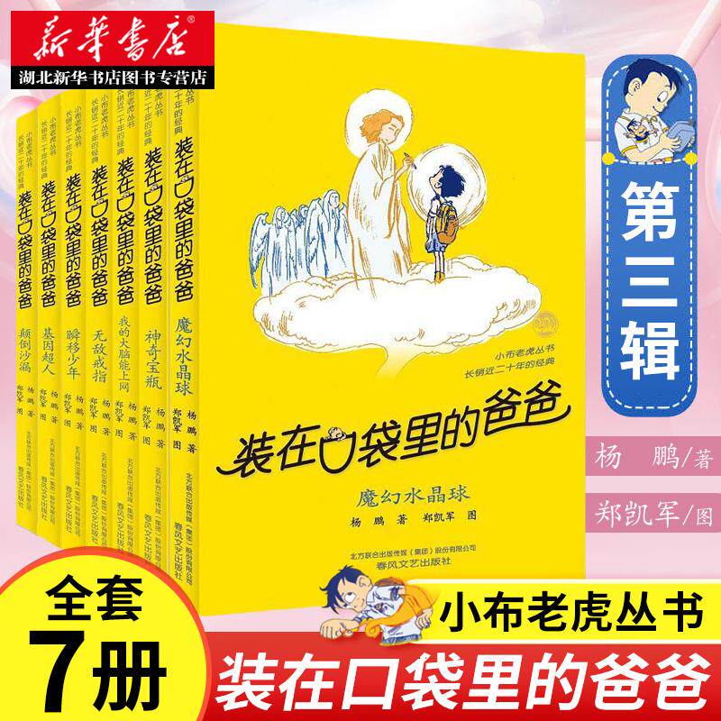 正版包邮 装在口袋里的爸爸第三辑全套7册杨鹏装在口袋的爸爸之点石成金非注音版小学生三四五六年级课外阅读书2020寒暑假
