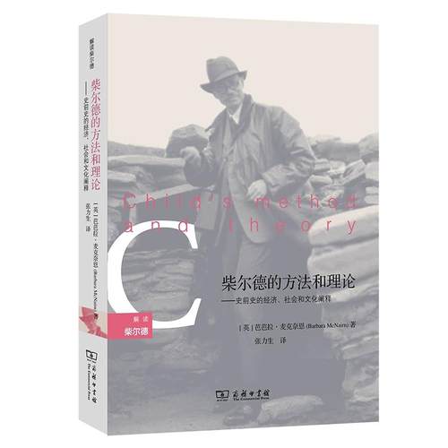 柴尔德的方法和理论：史前史的经济、社会和文化阐释