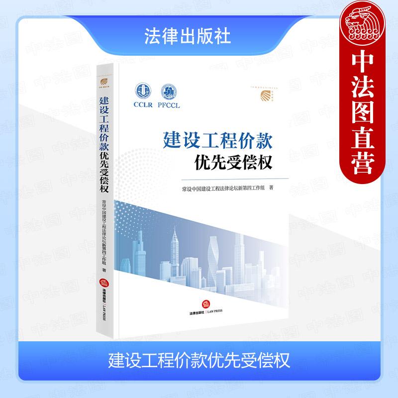 正版 2025 建设工程价款优先受偿权 常设中国建设工程法律论坛新第四工作组著 施工合同司法解释一二 建筑工程合同法研究 法律社