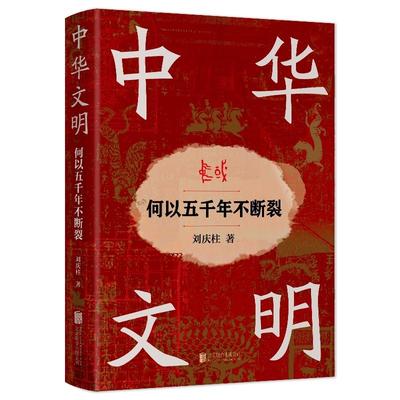 中华文明:何以五千年不断裂