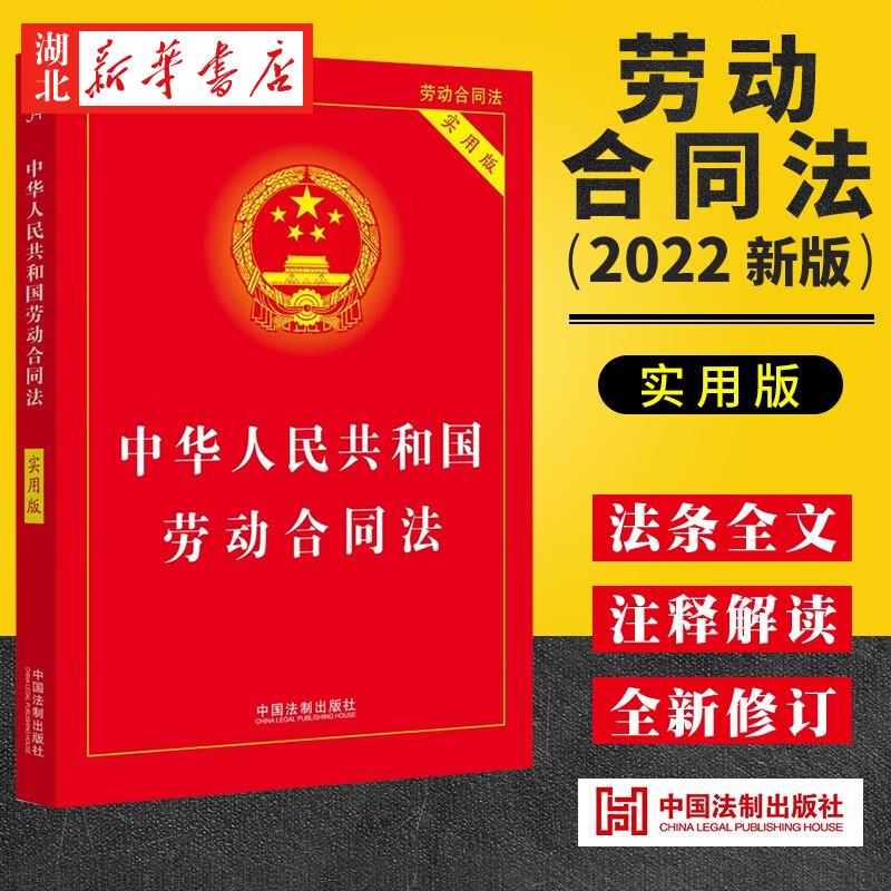 2022年8月新版 中华人民共和国劳动合同法 实用版 劳动合同法法律法规 劳动争议劳动纠纷仲裁 中国 法制出版社 9787521628050 正版