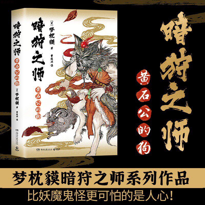 正版现货速发 暗狩之师 黄石公的狗 日本奇幻文学大师梦枕貘中篇