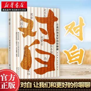 白巖松著 新華正版 周國平劉震云樊登馬未都陳魯豫李昌鈺武志紅白說姊妹篇現代文學勵志散文隨筆集 你聊聊 讓我們和更好 包郵 對白