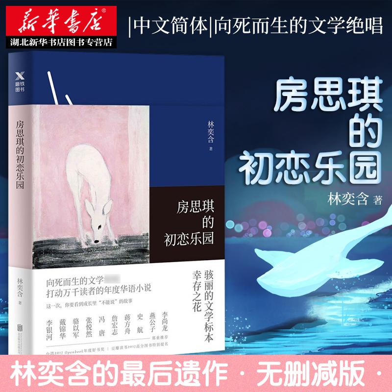 新华正版 房思琪的初恋乐园 林奕含 原版简体中文版无删减 台湾作家现当代文学中国近代随笔散文青春励志真实故事畅销图书籍排