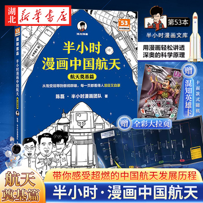 半小时漫画中国航天 航天奠基篇 不摆吓人的艰深理论 没有沉闷的史料堆砌 半小时带你感受超燃的中国航天发展历程 中国科技与力量
