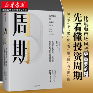 投资机会 周期 风险 态度与市场周期 著 正版 霍华德马克斯 包邮