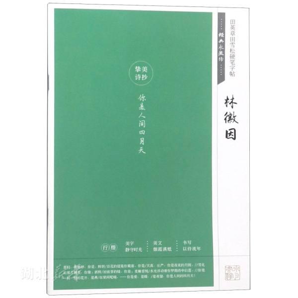 新华书店正版田英章田雪松硬笔字帖经典永流传 林徽因诗钞 学生青少年成人字体笔画偏旁部首练习描摹字帖书法湖北美术出版社图书籍