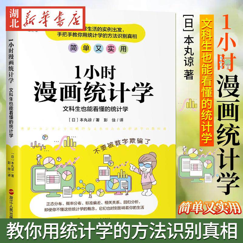 财之道丛书 1小时漫画统计学 文科生也能看懂的统计学  [日]本丸谅 著 零基础友好的统计学入门书 轻松学会统计学知识 浙江人民