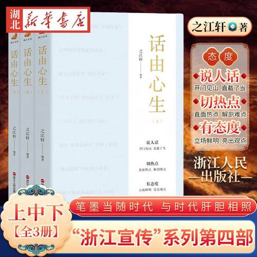 【全3册 】2024新 话由心生 上中下 之江轩著 “浙江宣传”系列图书第四部  笔墨当随时代 与时代肝胆相照 浙江人民 9787213111747