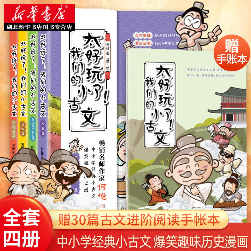 【赠手账本】太好玩了！我们的小古文（全4册）中小学生小古文文怎么看?