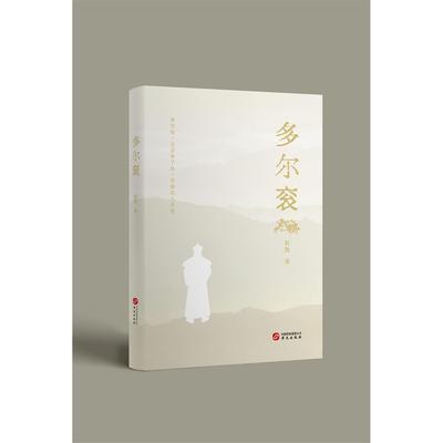 新华正版 多尔衮 华文出版社 赵凯Z